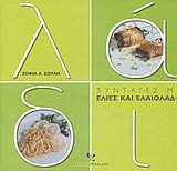 Λάδι: Ο ελληνικός χρυσός. Συνταγές με ελιές και ελαιόλαδο