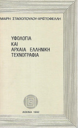 Υφολογία και Αρχαία Ελληνική Τεχνογραφία
