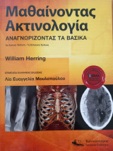 Μαθαίνοντας Ακτινολογία: Αναγνωρίζοντας τα Βασικά