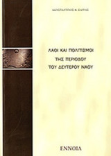 ΛΑΟΙ ΚΑΙ ΠΟΛΙΤΙΣΜΟΙ ΤΗΣ ΠΕΡΙΟΔΟΥ ΤΟΥ ΔΕΥΤΕΡΟΥ ΝΑΟΥ