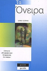Τα όνειρα