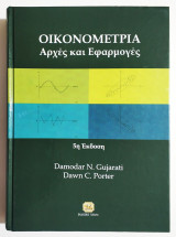 Οικονομετρία - Αρχές και Εφαρμογές - (Τ52).: Αρχές και εφαρμογές