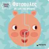 Φατσούλες με ζωάκια της φάρμας.