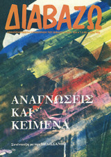 Διαβάζω τεύχος 234 - Αναγνώσεις και κείμενα