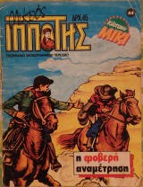 Μικρός ιππότης (τεύχος 44)