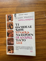 ΤΙ ΘΑ ΗΘΕΛΕ ΚΑΘΕ ΓΥΝΑΙΚΑ ΝΑ ΞΕΡΟΥΝ ΟΙ ΑΝΔΡΕΣ ΓΙΑ ΤΟ ΣΕ