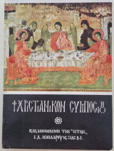 Α' ΧΡΙΣΤΙΑΝΙΚΟ ΣΥΜΠΟΣΙΟ 1967