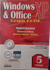Windows XP & Office / Σειρά ecdl Τόμος 5
