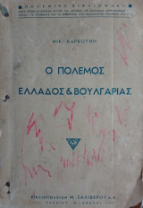 Ο Πόλεμος Ελλάδος και Βουλγαρίας (Εντυπώσεις Πολεμιστού)