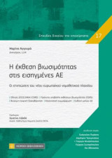 Η έκθεση βιωσιμότητας στις εισηγμένες ΑΕ: Οι επιπτώσεις του νέου ευρωπαϊκού νομοθετικού πλαισίου