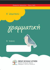 Γραμματική Β τεύχος: Β΄ΔΗΜΟΤΙΚΟΥ