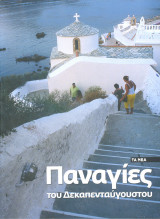 Παναγίες του Δεκαπενταύγουστου