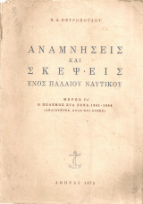 Αναμνήσεις και σκέψεις ενός παλαιού ναυτικού Μέρος Γα' Ο πόλεμος στα ξένα 1941-1944 (Αθλιότητες αλλά και δόξες)