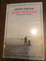 Διηγήματα