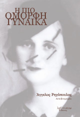 Η Πιο Όμορφη Γυναίκα