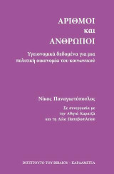 Αριθμοί και άνθρωποι: Υγειονομικά δεδομένα για μια πολιτική οικονομία του κοινωνικού