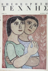 Επιθεώρηση Τέχνης, τ. 78 (Ιούνιος 1961)