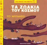 ΤΟ ΜΥΡΜΗΓΚΙ