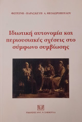 Ιδιωτική αυτονομία και περιουσιακές σχέσεις στο σύμφωνο συμβίωσης