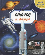 ΤΟ ΔΙΑΣΤΗΜΑ
