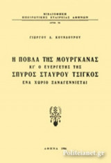 Η ΠΟΒΛΑ ΤΗΣ ΜΟΥΡΓΚΑΝΑΣ ΚΙ Ο ΕΥΕΡΓΕΤΗΣ ΤΗΣ ΣΠΥΡΟΣ ΣΤΑΥΡΟΥ ΤΣΙΓΚΟΣ