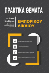 Πρακτικά Θέματα Εμπορικού Δικαίου