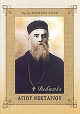 ΔΙΔΑΧΕΣ ΑΓΙΟΥ ΝΕΚΤΑΡΙΟΥ