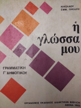 Η γλώσσα μου Γραμματική Γ' Δημοτικού 1982