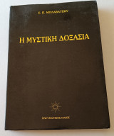Η μυστική δοξασία