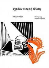 Σχεδόν νεκρή φυσή