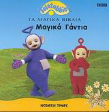 Μαγικά γάντια
