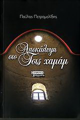Αποκάλυψη στο Τσις χαμάμ