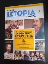 Περιοδικο Ιστορία Σήμερα τεύχος 2