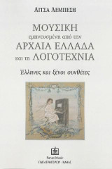 ΜΟΥΣΙΚΗ εμπνευσμένη από την Αρχαία Ελλάδα και τη Λογοτεχνία: Έλληνες και Ξένοι Συνθέτες