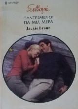 Παντρεμένοι για μια μέρα Άρλεκιν Συλλογή Νο 2865