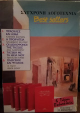 Σύγχρονη Λογοτεχνία Best Sellers (6 τόμοι πολυτελείας)