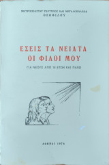 Εσείς Τα Νειάτα Οι Φίλοι Μου