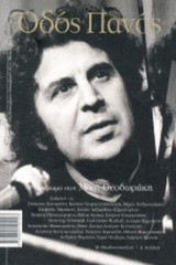 ΟΔΟΣ ΠΑΝΟΣ, ΤΕΥΧΟΣ 160, ΣΕΠΤΕΜΒΡΙΟΣ - ΔΕΚΕΜΒΡΙΟΣ 2013 (+ CD)