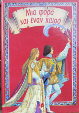 Μια φορά κι έναν καιρό