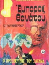 Έμπορος θανάτου - Ο πρεσβευτής του σατανά