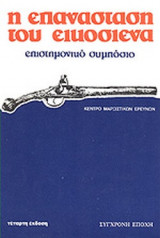 Η ΕΠΑΝΑΣΤΑΣΗ ΤΟΥ ΕΙΚΟΣΙΕΝΑ