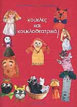 ΚΟΥΚΛΕΣ ΚΑΙ ΚΟΥΚΛΟΘΕΑΤΡΙΚΑ