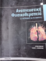 Αναπνευστική φυσικοθεραπεία (σε πνευμονικές και μη παθήσεις)