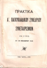 Πρακτικά Α' Παγκυκλαδικού Συνεδρίου εν Σύρω 26-28 Νοεμβρίου 1948