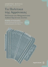 Τα Πολίτικα της Αρμόνικας: Πολίτικοι και Μικρασιάτικοι Λαϊκοί Οργανικοί Σκοποί