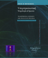 Υπερπροσωπική Ψυχολογία & Έρευνα: Εκπαιδευτικός Οδηγός Γνώσης & Άσκησης TREE 1