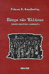 Πάσχα των Ελλήνων: Μικρή ποιητική ανθολογία