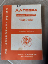 Αλγεβρα ,λελυμενα προβληματα 1949-1969 ,θεματα μετα λυσεων τιθεντα κατα τας εισιτηριους εξετασεις των ανωτατων σχολων (δ. μαγκος ,1970)