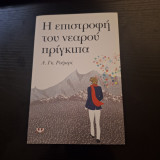 Η επιστροφή του νεαρού πρίγκηπα
