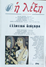Η λέξη τεύχος 196, Ελληνικό Διήγημα. Απρίλιος-Ιούνιος 2008